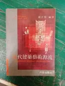 《近代建築藝術源流》Hilberseimer 劉其偉 六合 無劃記 40H