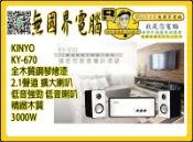 @淡水無國界@ KINYO KY-670 全木質鋼琴烤漆 2.1聲道 擴大喇叭 低音強勁 低音喇叭 精緻木質 3000W