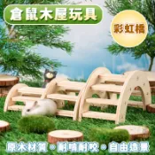 【彩虹橋】 倉鼠木屋 倉鼠玩具 倉鼠屋 倉鼠木橋 造景玩具 倉鼠拱橋 木屋橋 倉鼠  黃金鼠 三線鼠 布丁鼠 倉鼠配件