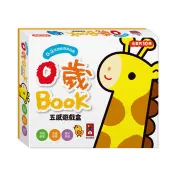 0歲BOOK(全套10冊)：五感遊戲盒*新版 風車編輯部 著 風車 出版