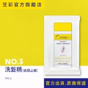 【芝彩 Chihtsai】NO.3洗髮精｜旅行環保包 去屑止癢洗髮精 經典熱銷 去頭皮屑 止頭皮癢｜官方出貨.原廠保證