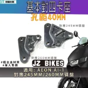 傑能 JZ | AI-1 對四卡座 前對四 卡座 卡鉗座 對四卡鉗座 245MM 260MM 適用 AEON AI1 A