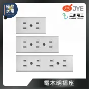 【極品水電】附發票 中一電工 三晰電工 JYE 電木明插座 雙插座 插座 二孔 三孔 四孔 明插座