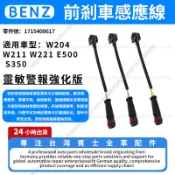 【現貨秒發】BENZ賓士 前剎車感應線 W204 W211 W221 E500 S350 磨損傳感器1715400617