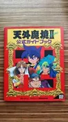 (絕版稀少經典) PC-Engine 天外魔境2 公式導覽書 攻略