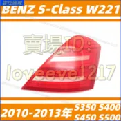賓士 BENZ S級 10-13年 S350 S400 S450 S500 W221 尾燈燈罩 尾燈燈罩 燈殼 後尾殼