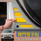 六代 26大改款 豐田Toyota  RAV4 開門警示貼 夜間反光貼 防撞條 車門反光貼紙  6代 改裝配件