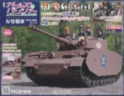 (代訂)3850424100 週刊 製作少女與戰車IV號戰車H型(D型改) (41)