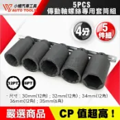 【小楊汽車工具】5PCS 傳動軸螺絲專用套筒組 12角 6角 拆卸 拆裝 傳動軸 螺絲 螺帽 專用 套筒組 套筒 工具