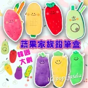 韓國大創 蔬菜筆袋 鉛筆袋 零錢包 筆袋 收納袋 耳機包 鑰匙包 蔬果筆袋 禮物 蔬菜 紅蘿蔔 茄子 碗豆 青椒 蔬菜