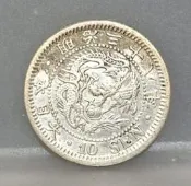 幣502 日本明治38年10錢銀幣