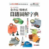 92號BOOK櫃-參考書專賣店 Live ABC オールインワン全方位情境式日語圖解字典【書+數位學習產品序號】