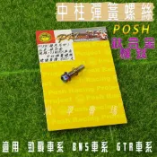 小草 有發票 POSH | 鈦合金 燒色 中柱彈簧螺絲 中柱彈簧勾螺絲 勁戰 二三代戰 四代戰 五代戰 BWS GTR