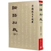 論語別裁(上)