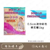 (店+)【純禾商行🌾】0.5cm迷你彩色棉花糖1kg