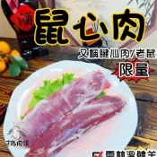 鼠心羊肉~台灣溫體嫩羊肉【才媽肉舖 】限量圓心肉老鼠肉部位~嫩屠宰證明#努比亞小羔羊#國產溫體羊/羊肉爐肉片湯/炒