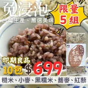 【台灣好農】限量5組🔥即期良品共10包⭐免浸泡好農紅藜五穀米1kg-倉-台東味-效期至2026.8.28