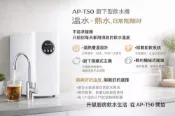 AQUA-MIA 揚古淨水 AP-T50 廚下型溫熱開飲機搭配401認證淨水器