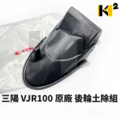 材料王⭐光陽 VJR100 VJR 110 原廠 後輪上土除 內土除 後輪土除 後上土除 後輪擋泥板 後牌板 後土除