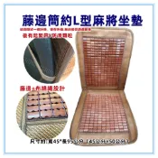 佳冠附發票~藤邊簡約L型麻將坐墊 汽車前座 L型坐墊 辨公椅墊 電腦椅墊 汽車椅墊  孟宗竹座墊 涼爽竹墊 涼蓆墊