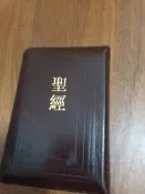 （2-2櫃 不檢查書況）聖經 和合本 紅字版 聖經公會 包包拉鏈