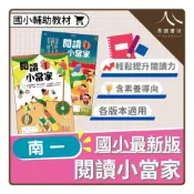 (店+)【南一】〔國小輔助教材〕南一國小-閱讀小當家 低年級 中年級（附解答）