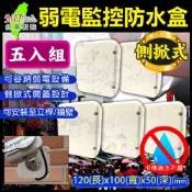 KingNet 帝網  監視器周邊 9號防水盒 一組5個 戶外弱電器防水盒   尺寸120(長)x100(寬)x50(深)mm 電源/絞線器 不可碰水線路 線路防水保護 側掀式設計 監控設備箱