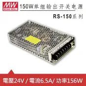 【良興購物網】MW 明緯 RS-150-24 24V機殼型電源供應器 (156W)