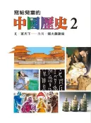 Readmoo 讀墨 寫給兒童的中國歷史(第二冊)（讀墨電子書）
