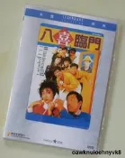 八喜臨門樂貿DVD收藏版吳燿漢/馮寶寶/呂方/羅美薇/李麗珍#DVD#電影#連續劇