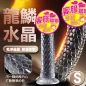 龍鱗水晶_龍脊溝墜柔韌透明吸盤老二按摩棒-S（情趣按摩棒 假陽具 逼真棒 老二棒 同志 拉拉）