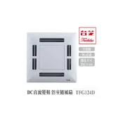 (店+)【TAISHIBA 台芝】台芝 TAISHIBA 浴室通風扇 TFG124D 側排換氣扇 DC直流 全電壓 110V 220V 浴室排風扇 抽風機