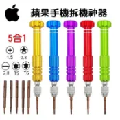 【現貨】IPhone 手機專用 五合一 鋁合金螺絲刀 拆機 維修工具 螺絲起子 五角 星型 梅花 蘋果 小米 三星