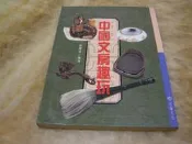 中國文房趣玩--張豐榮 著   冠倫(民84年)初版