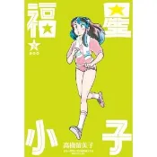 【momoBOOK】福星小子 完全版 03(電子漫畫)