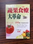 白鷺鷥書院（二手書）蔬果食療大革命 林秀婉著 愛迪生國際文化出版 2003年5月初版CS