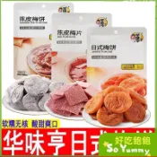 飽飽家·華味亨日式梅餅52g陳皮話梅梅子干咸酸甜梅子乾果乾蜜餞零食 零食 休閒零食 話梅 果乾