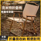 『現貨快速出』克米特露營折疊椅 櫸木戶外折疊椅 釣魚折疊椅 黑化露營 經久耐用 露營沙灘椅 輕便帶扶手椅