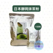 【柚子烘焙材料】日本 靜岡抹茶粉 100g 日式抹茶粉 靜岡 抹茶粉 製菓專用 日本和菓子 和菓子 烘焙 綠茶粉 綠茶