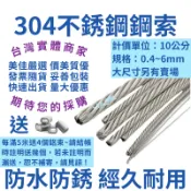【台灣實體店附發票】鋼索 白鐵鋼索 0.4~6mm不鏽鋼鋼索 304 10公分計價 滿5米送鋁束
