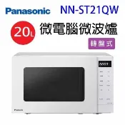 Panasonic國際 NN-ST21QW 微電腦微波爐20L(有轉盤)