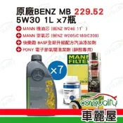 【保養套餐】機油-原廠5W30 1L*7 MB229.52(清節氣閥+冷濾+空芯)(新快樂跑)送安裝(車麗屋)