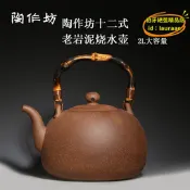 【公司現貨】臺灣陶作坊老巖泥十二式燒水壺巖礦煮茶壺2升大號壺冬季圍爐煮茶
