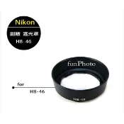 【趣攝癮】Nikon 副廠 HB-46 HB46 遮光罩 AF-S 35mm F1.8G 可反扣