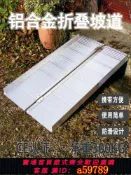 奢匯台 【廠家直銷 可打統編】 樓梯斜坡板無障礙坡道通道推車裝車移動上下臺階墊板鋁合金斜坡墊