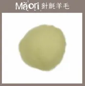 幅新手織 義大利托斯卡尼-Maori針氈羊毛DMR202柔光｜30g｜DIY手作/羊毛氈材料/文創