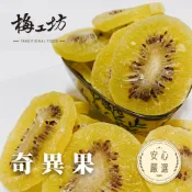 奇異果乾 奇異果片 果乾 135g/300g 天然果酸 台南蜜餞 團購零食 梅工坊