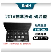 【Polit 沛禮】201#不鏽鋼標準砝碼 1-500mg 等級M1.F2.F1 (贈單顆用收納盒 校正砝碼 校正電子秤