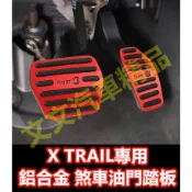 🔥X-TRAIL 油門踏板 煞車踏板 剎車踏板 休息踏板 金屬踏板 鋁合金 免打孔 TRAIL E POWER 輕油電