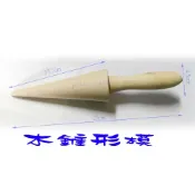 『尚宏』木 錐形模 (木錐 木椎 甜筒椎可當甜筒模 蛋捲冰淇淋甜筒模 蛋捲模用錐形模 錐型模 霜淇淋模具 脆皮模具 )